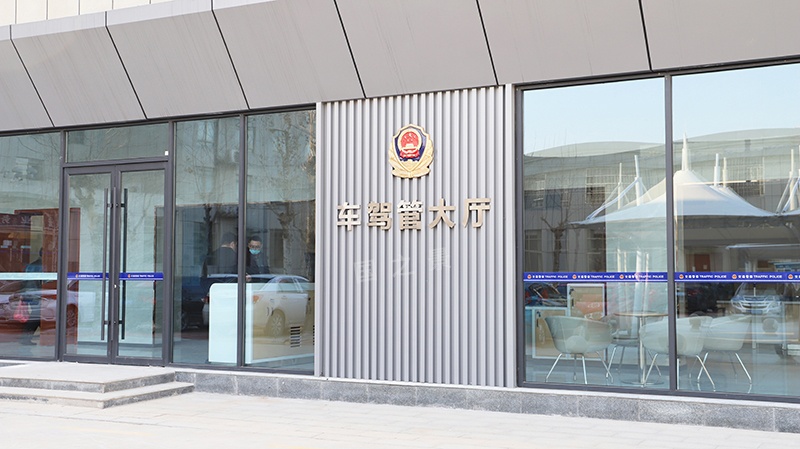 聊城东阿车管所家具